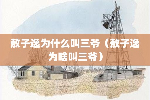 敖子逸为什么叫三爷（敖子逸为啥叫三爷）