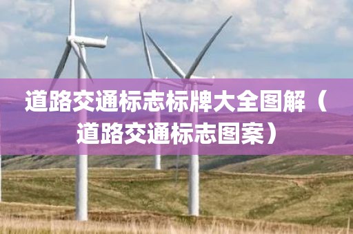 道路交通标志标牌大全图解（道路交通标志图案）