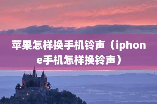 苹果怎样换手机铃声（iphone手机怎样换铃声）