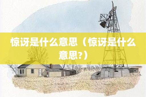 惊讶是什么意思（惊讶是什么意思?）