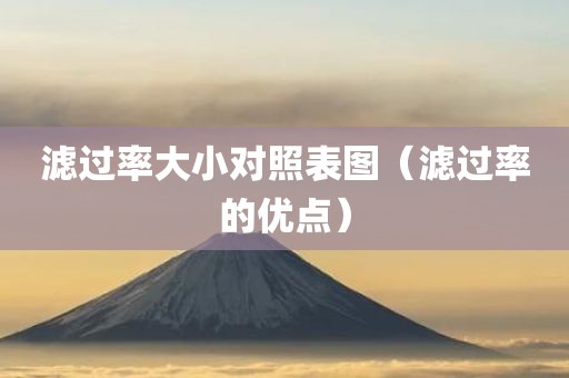 滤过率大小对照表图（滤过率的优点）