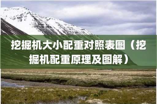 挖掘机大小配重对照表图（挖掘机配重原理及图解）