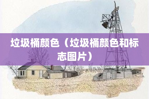 垃圾桶颜色（垃圾桶颜色和标志图片）