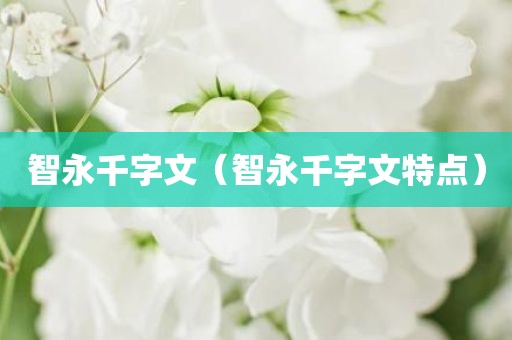 智永千字文（智永千字文特点）