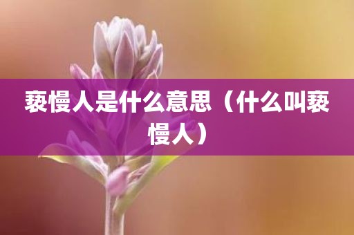 亵慢人是什么意思（什么叫亵慢人）