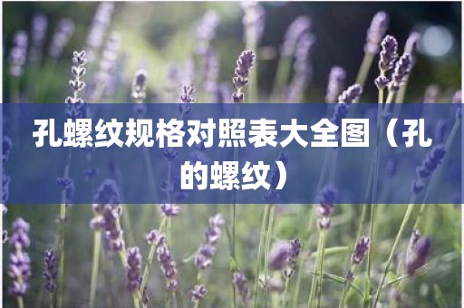 孔螺纹规格对照表大全图（孔的螺纹）