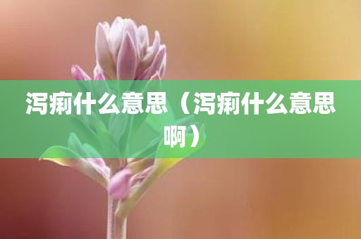 泻痢什么意思（泻痢什么意思啊）
