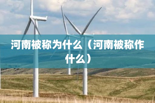 河南被称为什么(河南被称作什么)