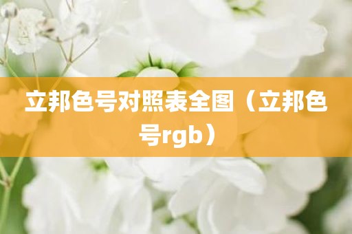 立邦色号对照表全图（立邦色号rgb）