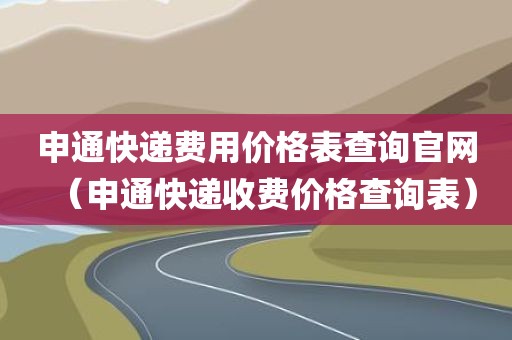 申通快递费用价格表查询官网（申通快递收费价格查询表）