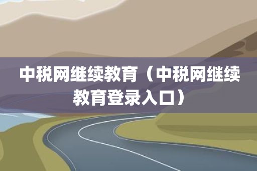 中税网继续教育（中税网继续教育登录入口）