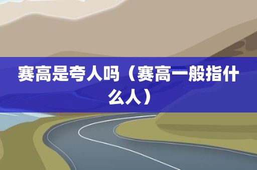 赛高是夸人吗（赛高一般指什么人）