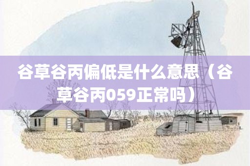 谷草谷丙偏低是什么意思(谷草谷丙059正常吗)