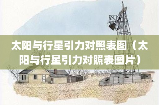 太阳与行星引力对照表图（太阳与行星引力对照表图片）