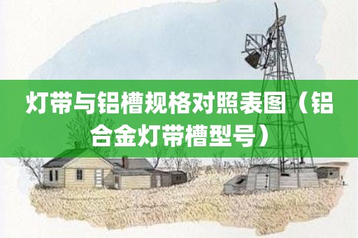 灯带与铝槽规格对照表图（铝合金灯带槽型号）