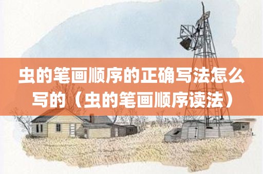 虫的笔画顺序的正确写法怎么写的（虫的笔画顺序读法）