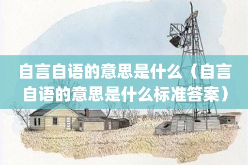 自言自语的意思是什么（自言自语的意思是什么标准答案）