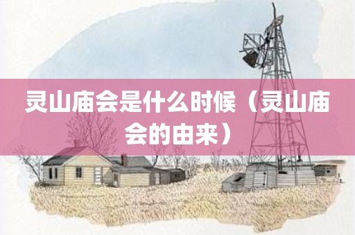 灵山庙会是什么时候（灵山庙会的由来）