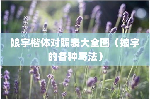 娘字楷体对照表大全图（娘字的各种写法）