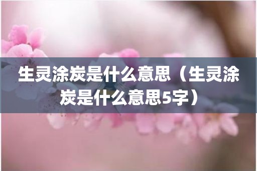 生灵涂炭是什么意思（生灵涂炭是什么意思5字）
