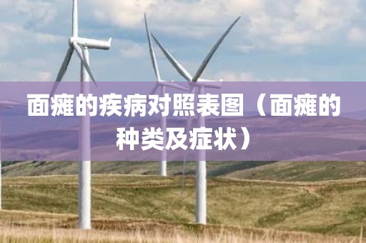 面瘫的疾病对照表图（面瘫的种类及症状）