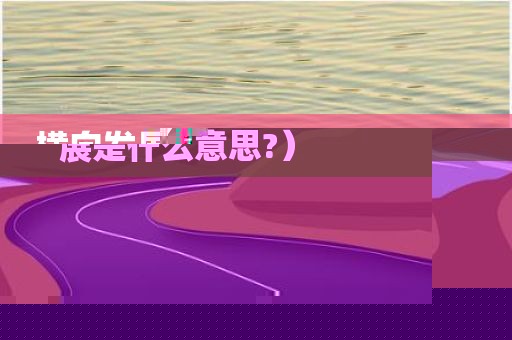 横向发展是什么意思（横向发展是什么意思?）