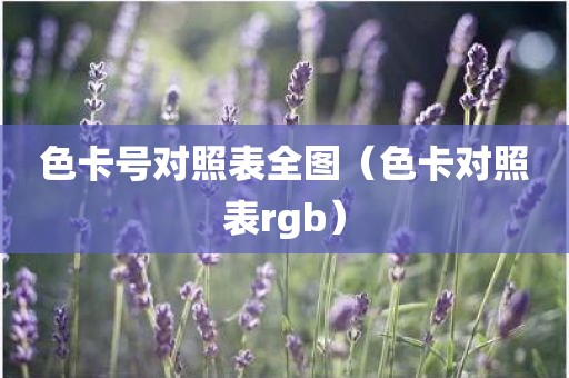色卡号对照表全图（色卡对照表rgb）