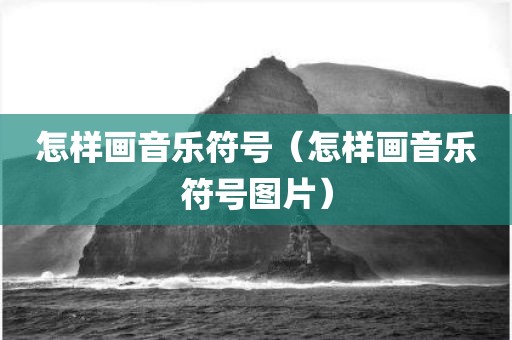 怎样画音乐符号（怎样画音乐符号图片）