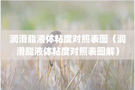 润滑脂液体粘度对照表图（润滑脂液体粘度对照表图解）