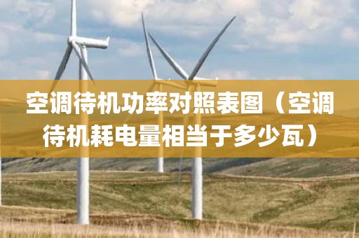 空调待机功率对照表图（空调待机耗电量相当于多少瓦）