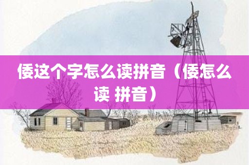 倭这个字怎么读拼音（倭怎么读 拼音）