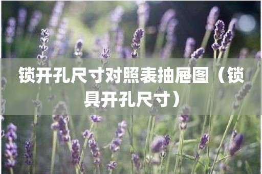 锁开孔尺寸对照表抽屉图（锁具开孔尺寸）