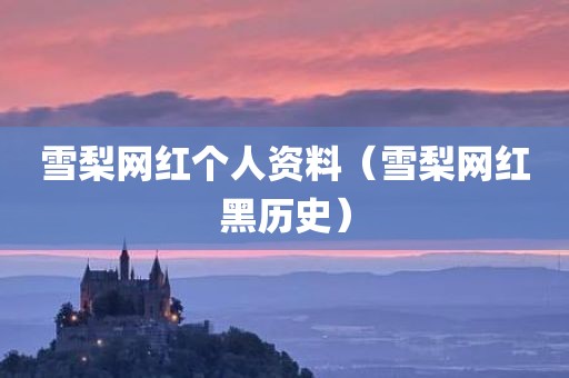 雪梨网红个人资料（雪梨网红黑历史）