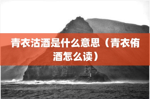 青衣沽酒是什么意思（青衣侑酒怎么读）