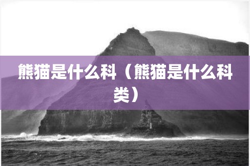 熊猫是什么科（熊猫是什么科类）