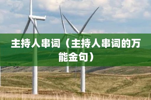 主持人串词（主持人串词的万能金句）
