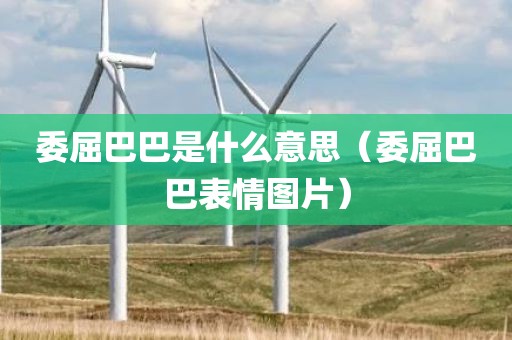 委屈巴巴是什么意思（委屈巴巴表情图片）