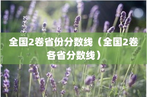 全国2卷省份分数线（全国2卷各省分数线）