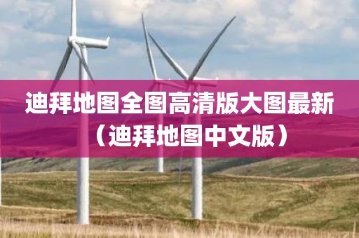 迪拜地图全图高清版大图最新（迪拜地图中文版）