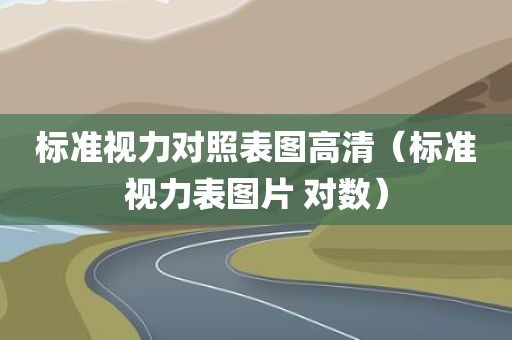 标准视力对照表图高清（标准视力表图片 对数）