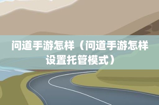 问道手游怎样（问道手游怎样设置托管模式）