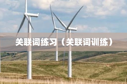 关联词练习（关联词训练）