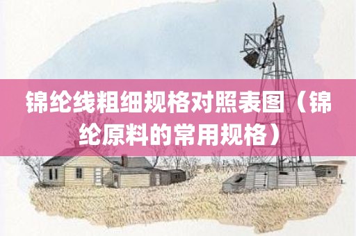 锦纶线粗细规格对照表图（锦纶原料的常用规格）