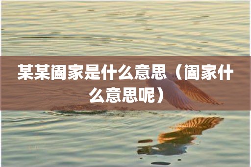 某某阖家是什么意思（阖家什么意思呢）