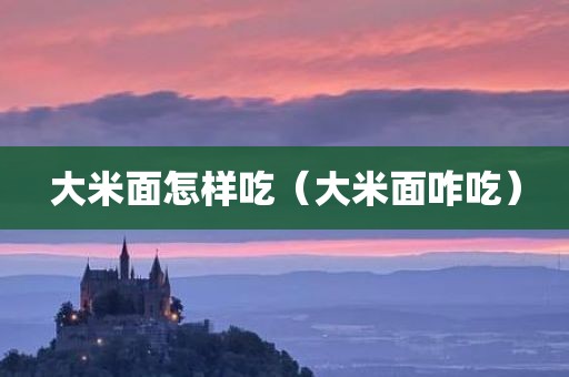 大米面怎样吃（大米面咋吃）