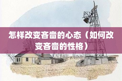 怎样改变吝啬的心态（如何改变吝啬的性格）