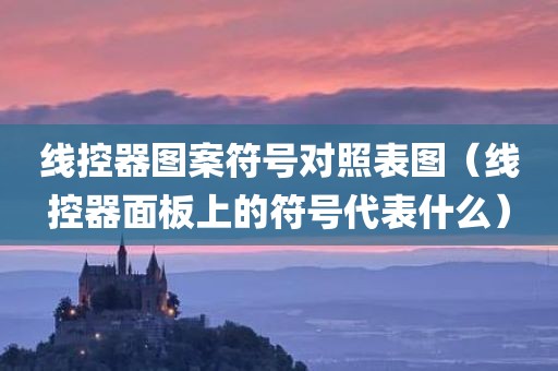 线控器图案符号对照表图（线控器面板上的符号代表什么）