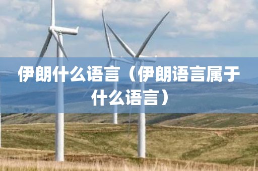 伊朗什么语言（伊朗语言属于什么语言）