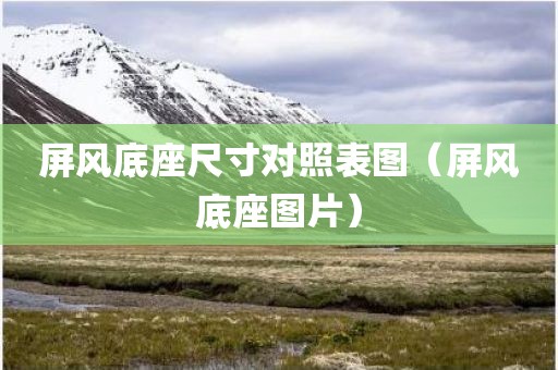 屏风底座尺寸对照表图（屏风底座图片）