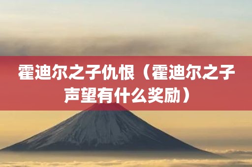 霍迪尔之子仇恨（霍迪尔之子声望有什么奖励）